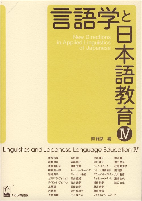 言語学と日本語教育 4