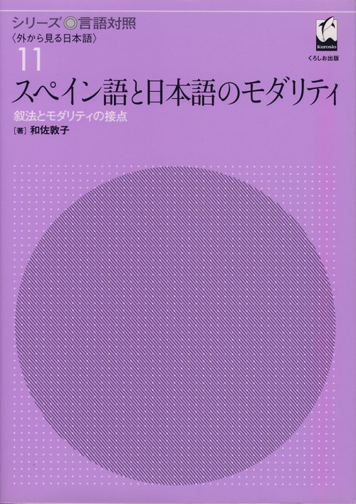 スペイン語と日本語のモダリティ