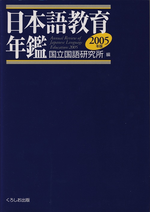 日本語教育年鑑 2005年版