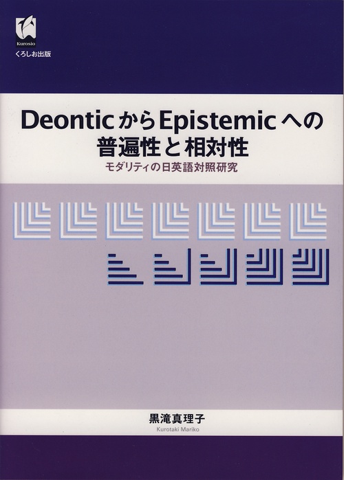 DeonticからEpistemicへの普遍性と相対性