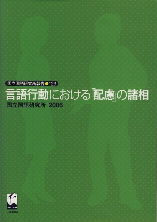言語行動における「配慮」の諸相