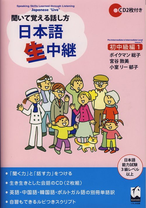 聞いて覚える話し方日本語生中継 初中級編 1