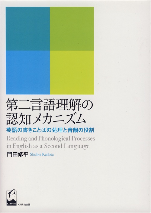 第二言語理解の認知メカニズム