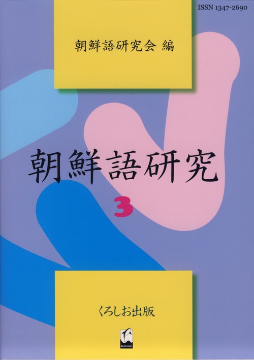 朝鮮語研究 3