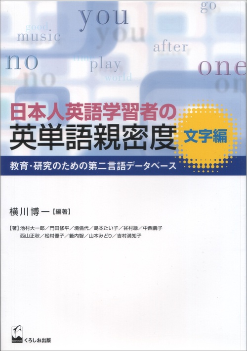 日本人英語学習者の英単語親密度 文字編