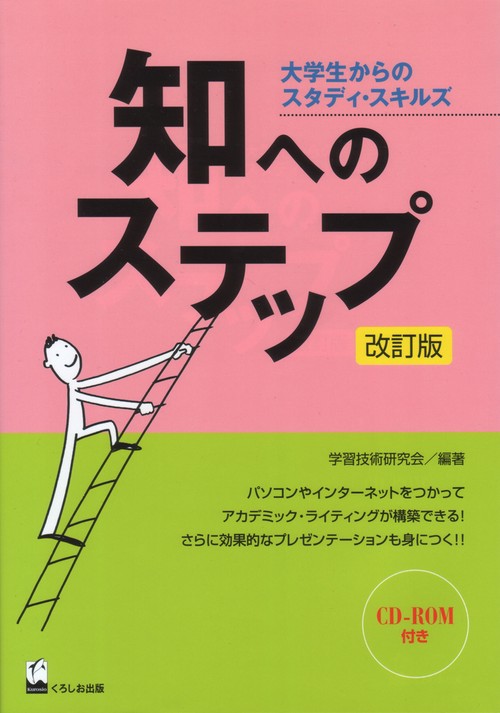 知へのステップ 改訂版