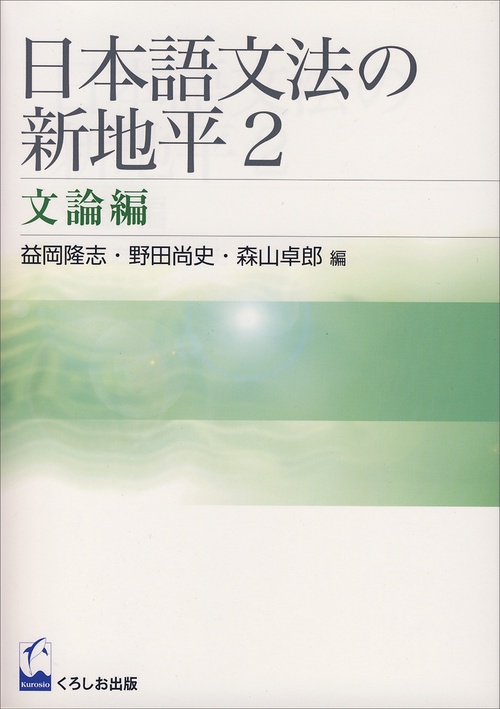 日本語文法の新地平 2 文論編