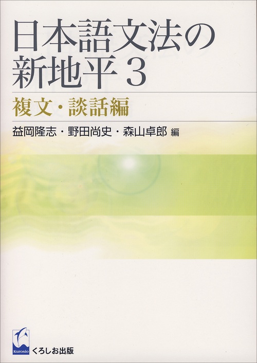 日本語文法の新地平 3 複文・談話編