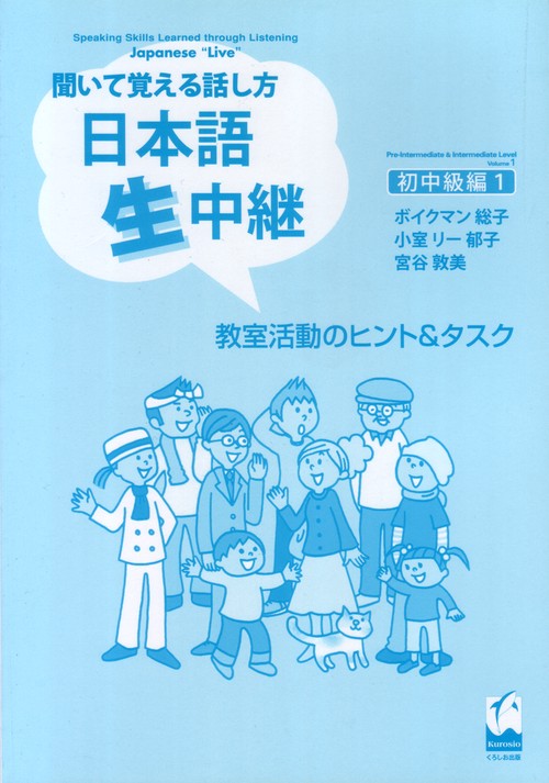 聞いて覚える話し方日本語生中継 初中級編 1 教室活動のヒント＆タスク