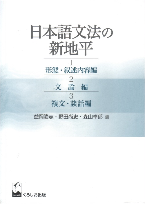 日本語文法の新地平(全3巻)