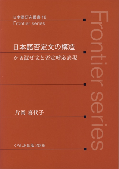 日本語否定文の構造-かき混ぜ文と否定呼応表現-