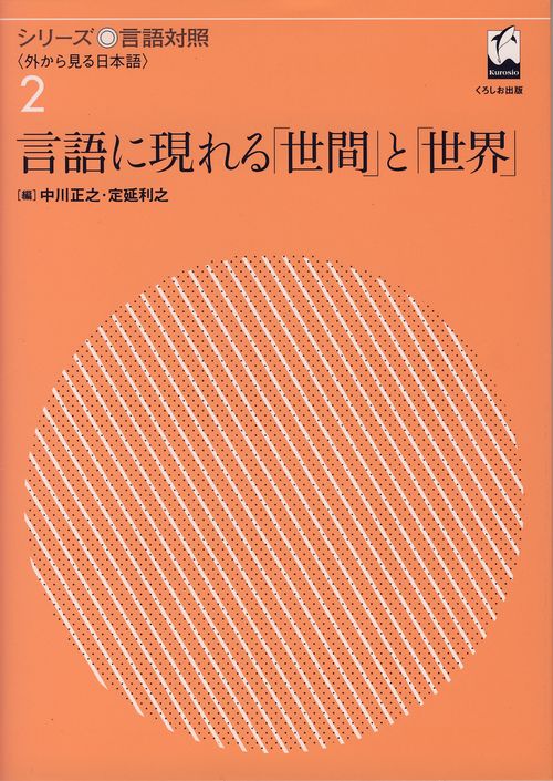 言語に現れる「世間」と「世界」