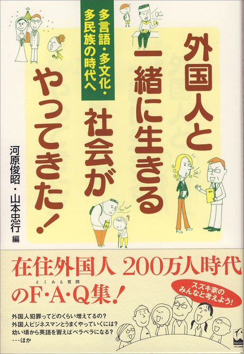 外国人と一緒に生きる社会がやってきた!