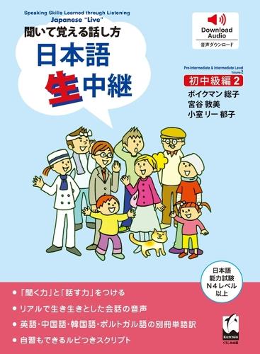 聞いて覚える話し方日本語生中継 初中級編 2