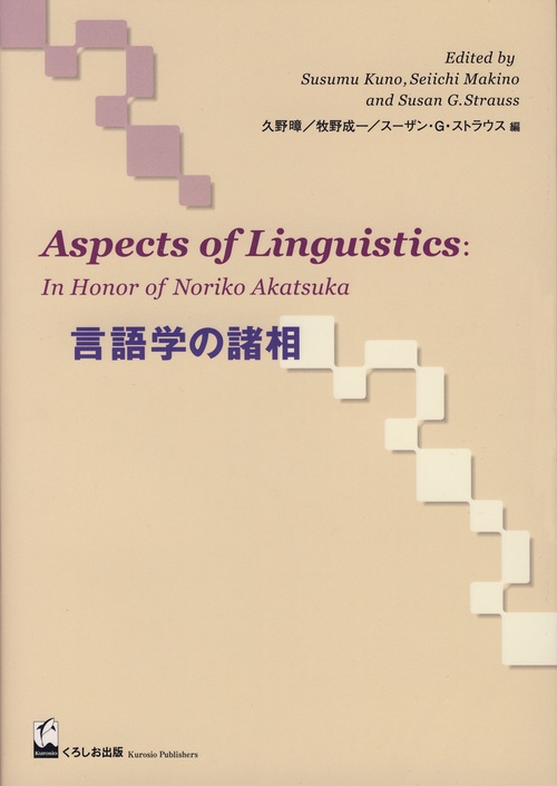 言語学の諸相