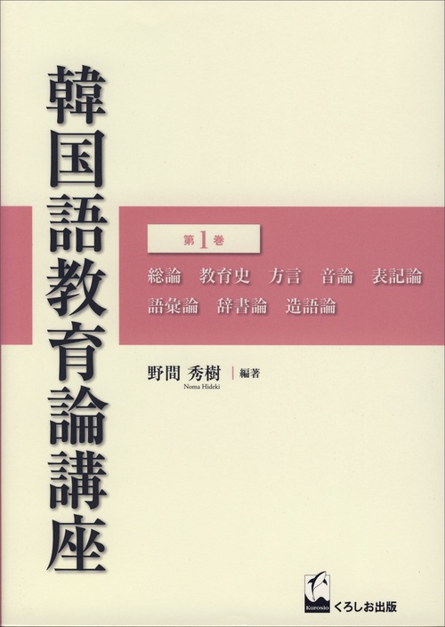 韓国語教育論講座 第1巻