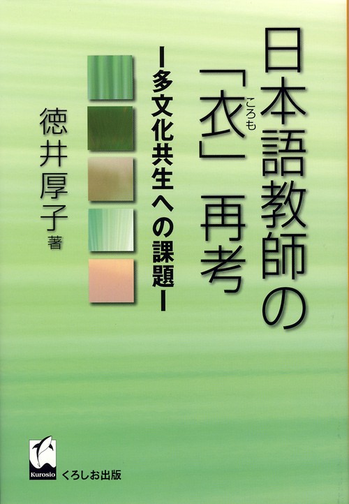 日本語教師の「衣」再考