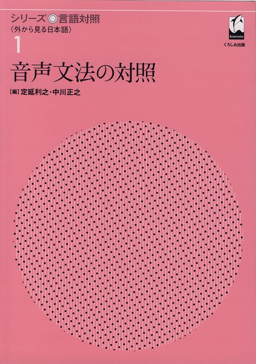 音声文法の対照