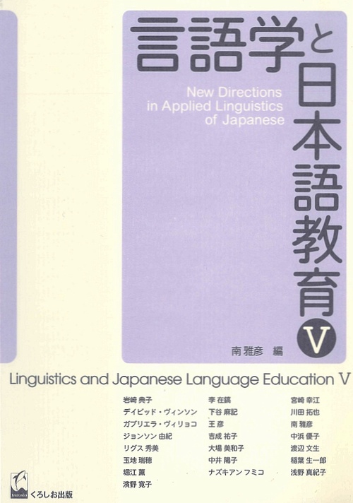 言語学と日本語教育 5