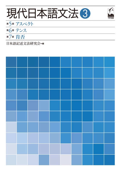 現代日本語文法 3