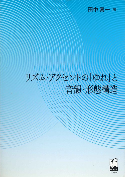 リズム・アクセントの「ゆれ」と音韻・形態構造