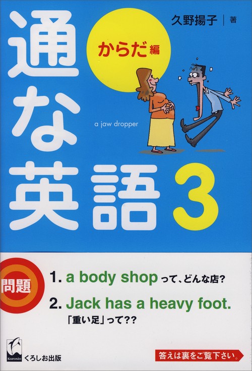 通な英語 3 からだ編
