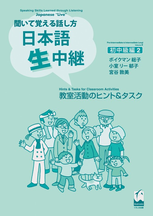 聞いて覚える話し方日本語生中継 初中級編 2 教室活動のヒント＆タスク