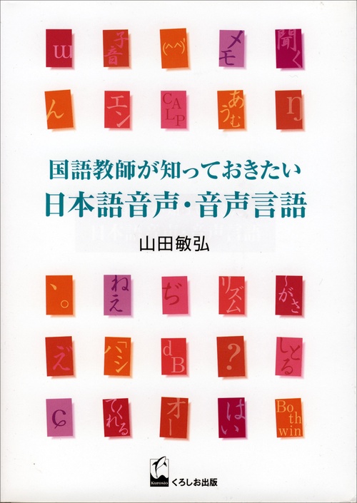 国語教師が知っておきたい日本語音声・音声言語