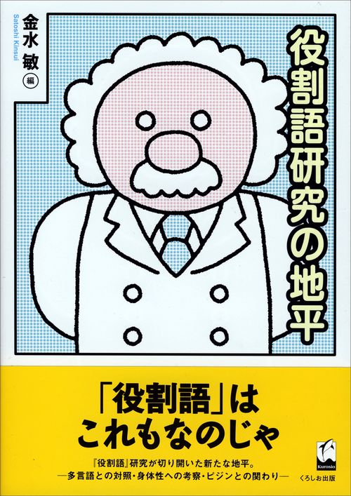 役割語研究の地平