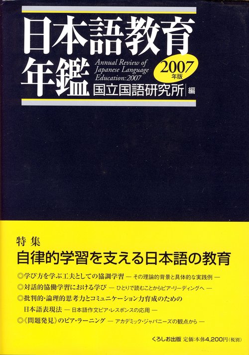 日本語教育年鑑 2007年版