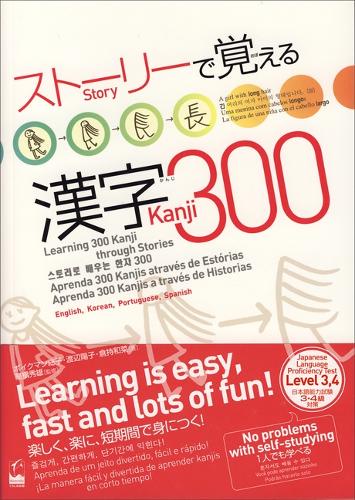 ストーリーで覚える漢字300 英語・韓国語・ポルトガル語・スペイン語訳版