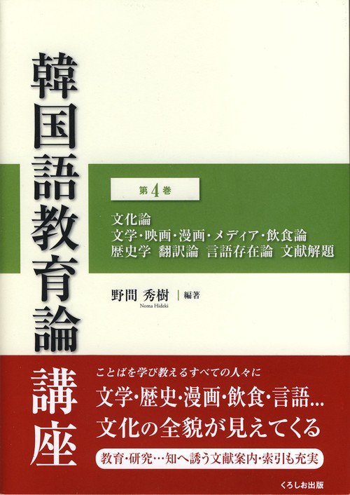 韓国語教育論講座 第4巻