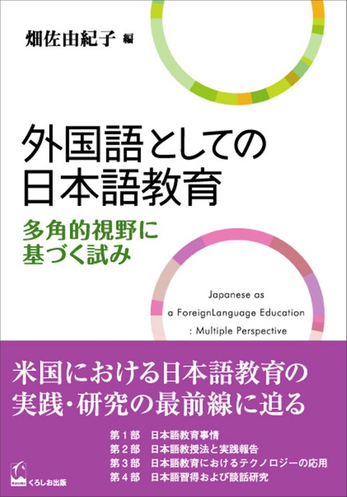 外国語としての日本語教育 多角的視野に基づく試み