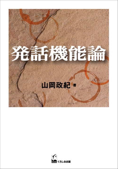 発話機能論