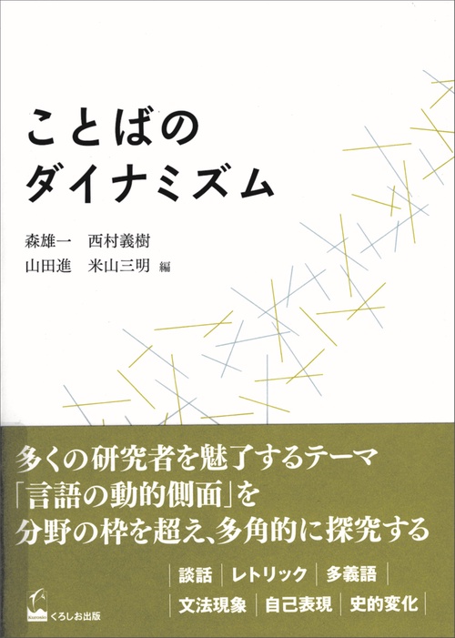 ことばのダイナミズム