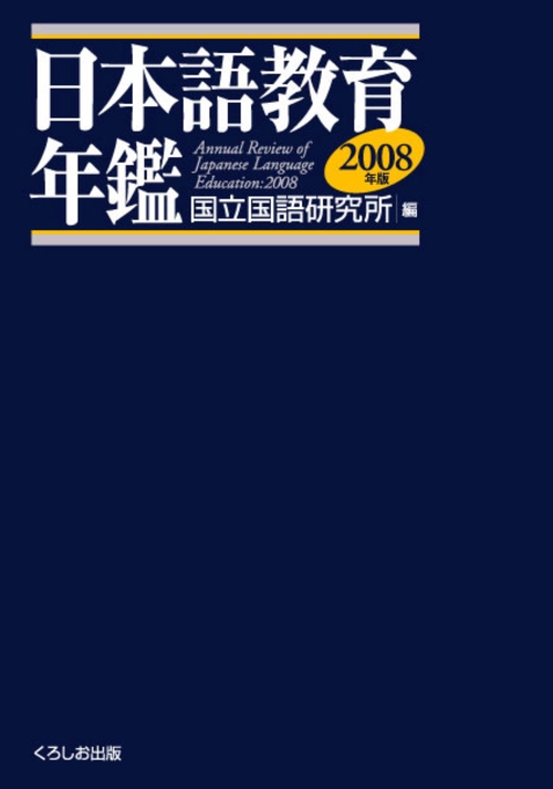 日本語教育年鑑 2008年版