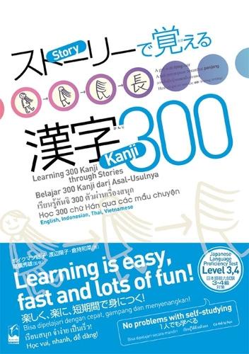 ストーリーで覚える漢字300 英語・インドネシア語・タイ語・ベトナム語版
