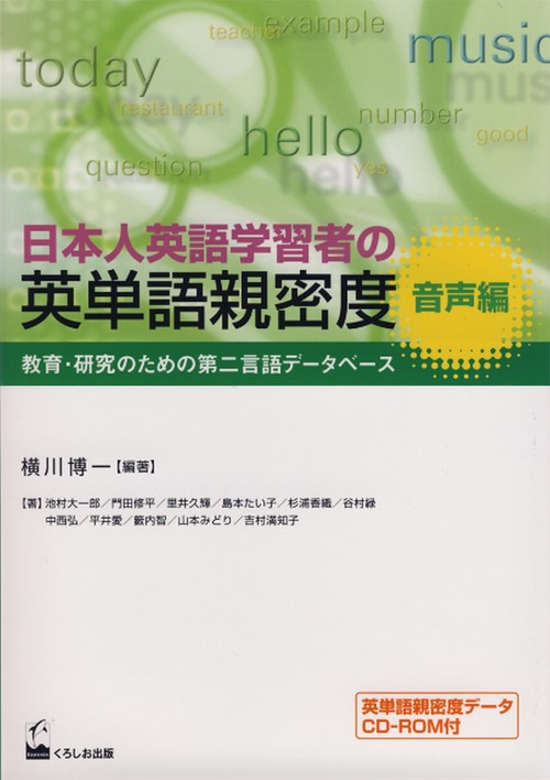 日本人英語学習者の英単語親密度 教育・研究のための第二言語データベース 音声編