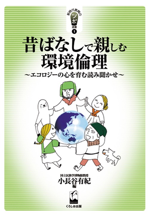 昔ばなしで親しむ環境倫理 エコロジーの心を育む読み聞かせ