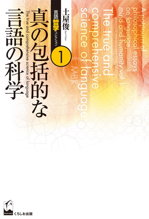 土屋俊言語哲学コレクション 1
