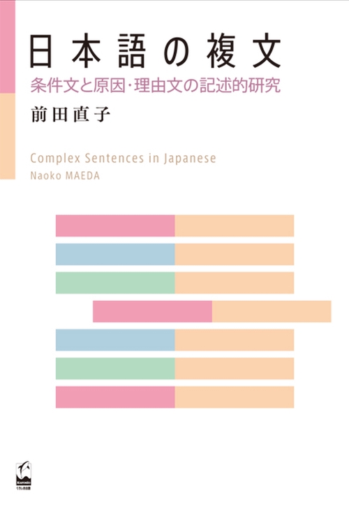 日本語の複文 条件文と原因・理由文の記述的研究