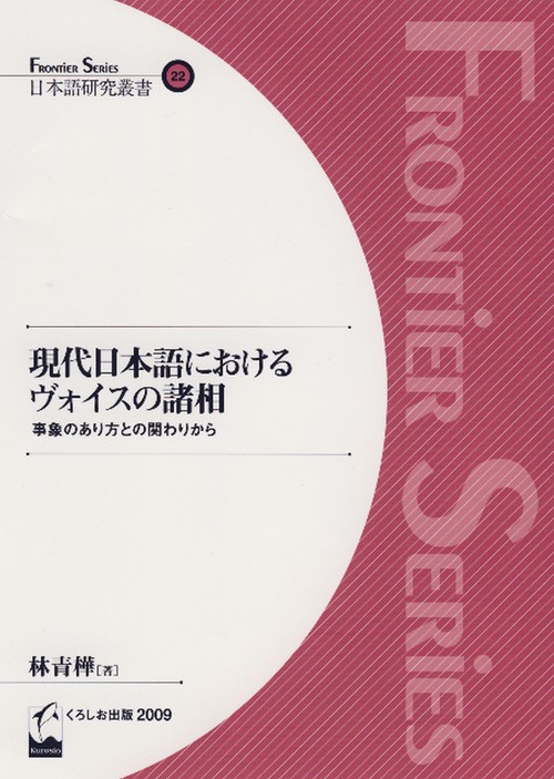 現代日本語におけるヴォイスの諸相 事象のあり方との関わりから