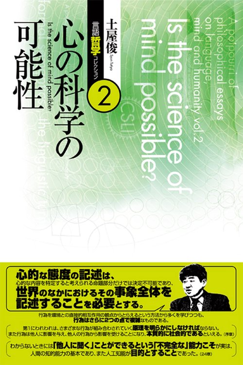 土屋俊言語哲学コレクション 2