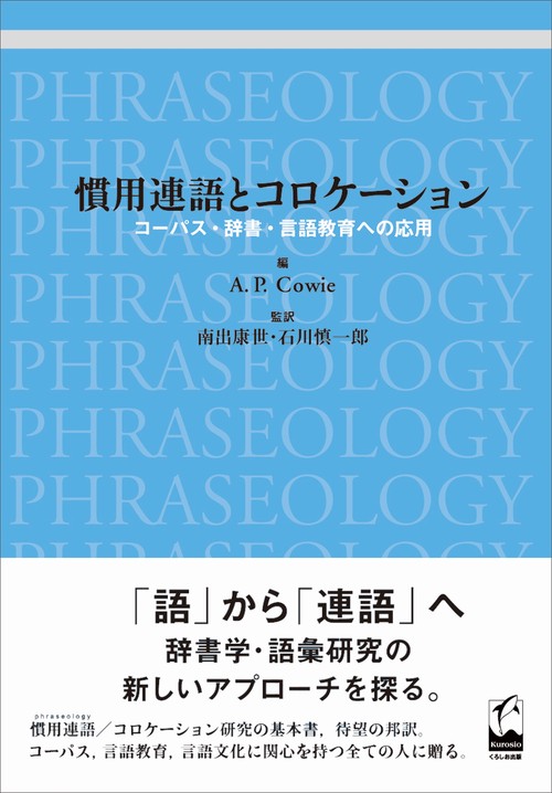 慣用連語とコロケーション コーパス・辞書・言語教育への応用
