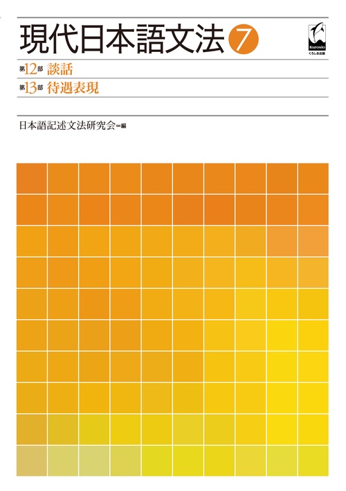 現代日本語文法 7