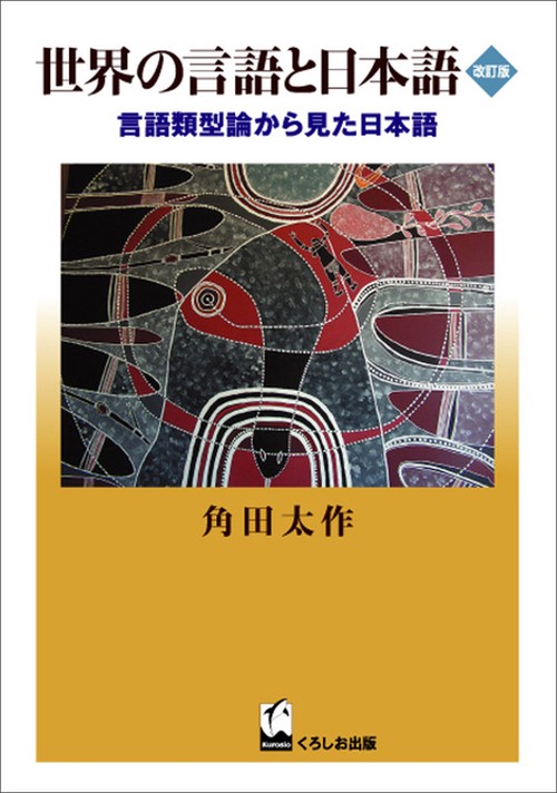 世界の言語と日本語 改訂版