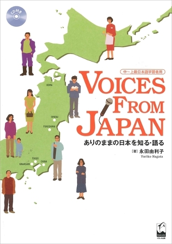 VOICES FROM JAPAN ありのままの日本を知る・語る 中〜上級日本語学習者用