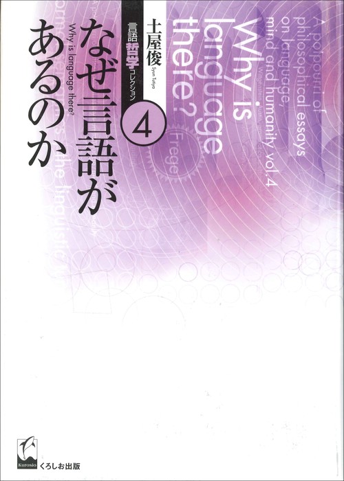 土屋俊言語哲学コレクション 4