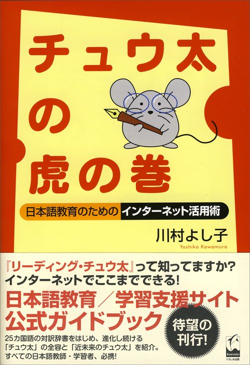 チュウ太の虎の巻 日本語教育のためのインターネット活用術