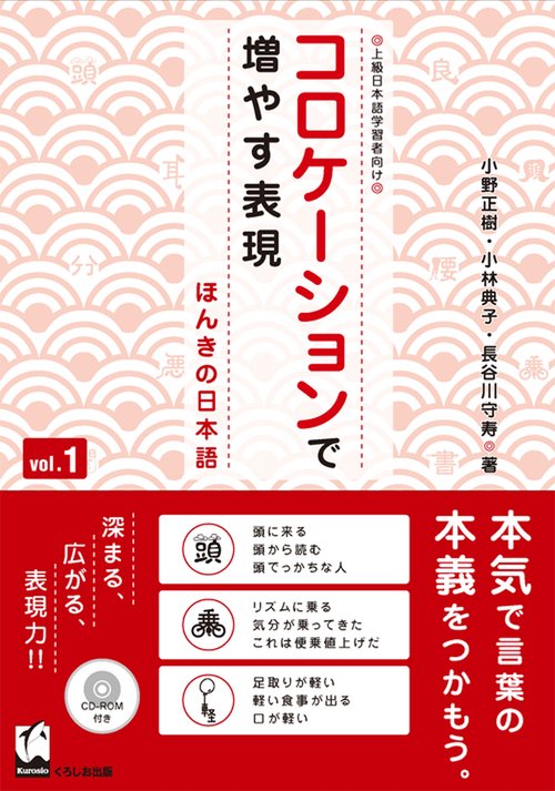 コロケーションで増やす表現 ほんきの日本語 vol.1 上級日本語学習者向け